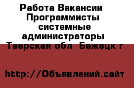 Работа Вакансии - Программисты, системные администраторы. Тверская обл.,Бежецк г.